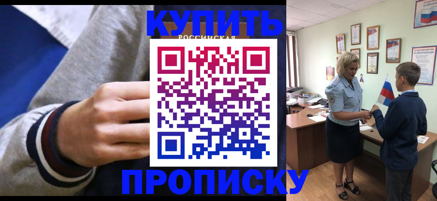 временная прописка в Барабинске